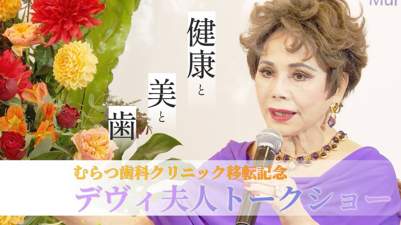 デヴィ夫人と「健康と美と歯」コラボ講演