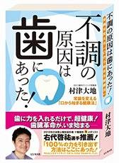 著書『不調の原因は歯にあった！』