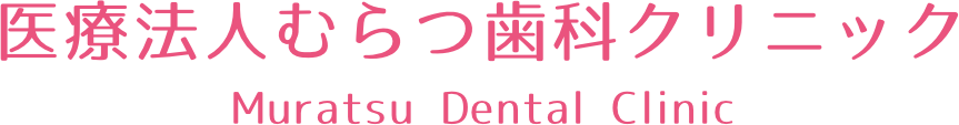 医療法人むらつ歯科クリニック